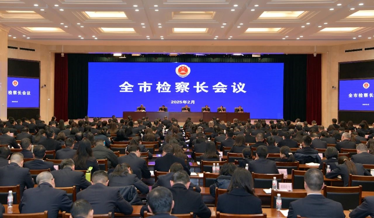 全市检察长会议召开