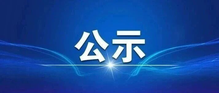 重庆市临江地区人民检察院（重庆铁路运输检察院）关于第一届听证员库成员拟任名单公示