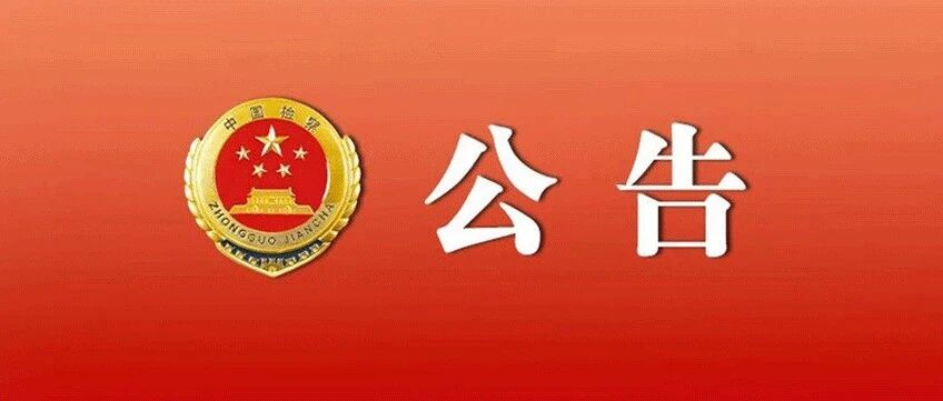 关于确定重庆市临江地区人民检察院（重庆铁路运输检察院）听证员库成员（第一届听证员）的公告