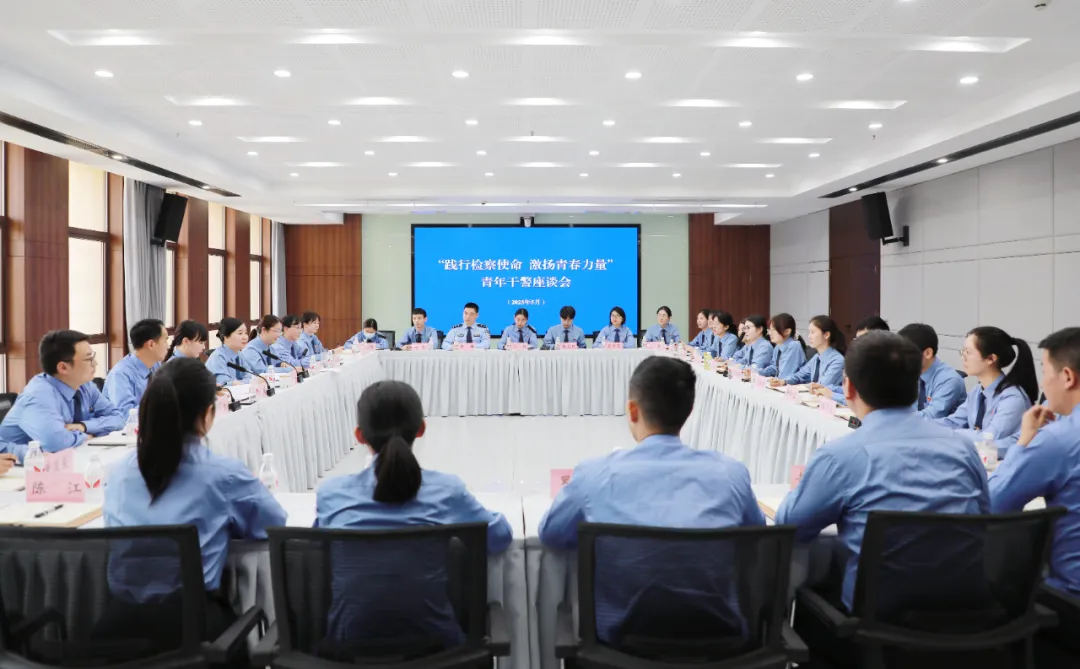 奉节县检察院召开“践行检察使命 激扬青春力量”青年干警座谈会
