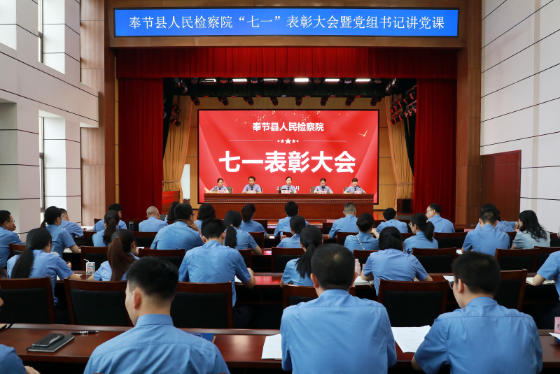 检心向党庆“七一” 誓言铮铮启新程 ——奉节县检察院举行系列活动庆祝党的生日