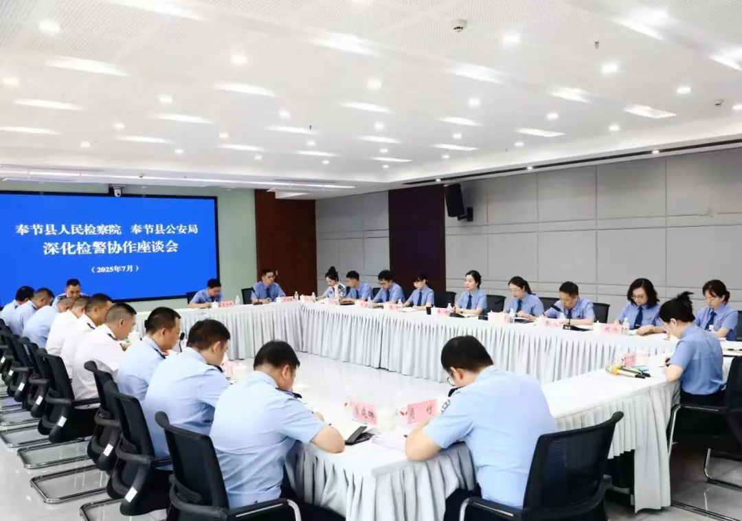 深化检警协作 聚力提质增效——奉节县检察院与县公安局召开深化检警协作座谈会