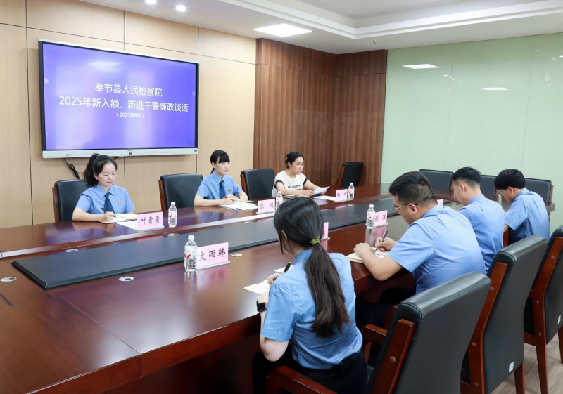 奉节县检察院开展2025年新入额检察官、新进干警廉政谈话