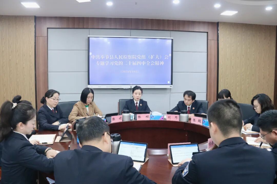 奉节县院召开党组（扩大）会传达学习贯彻党的二十届四中全会精神