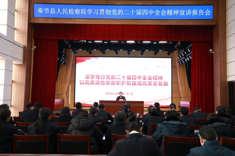 我院召开学习贯彻党的二十届四中全会精神宣讲会