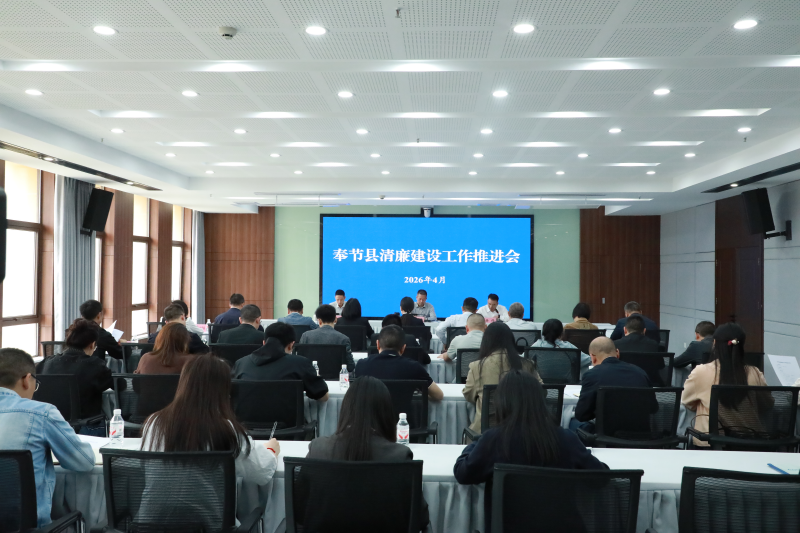 奉节县清廉建设推进会在我院召开