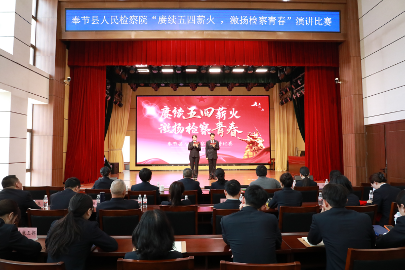 奉节县检察院开展“赓续五四薪火，激扬检察青春”主题演讲比赛