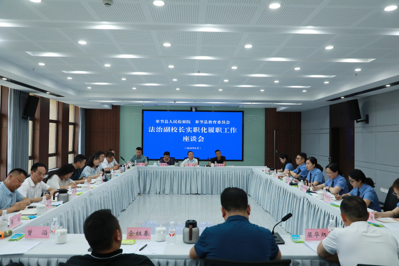 奉节县检察院与县教育委员会召开法治副校长实职化履职座谈会