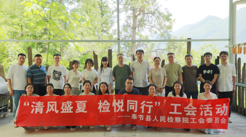 我院开展“清风盛夏 检悦同行”工会活动