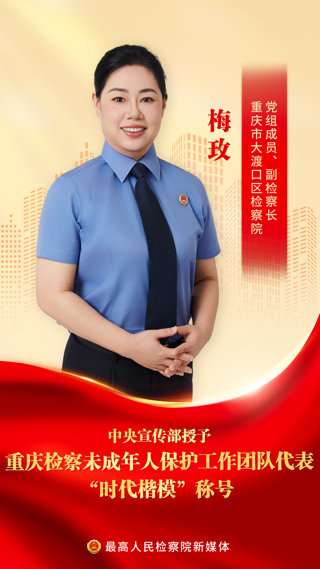 【海报】祝贺！中央宣传部授予重庆检察未成年人保护工作团队代表“时代楷模”称号