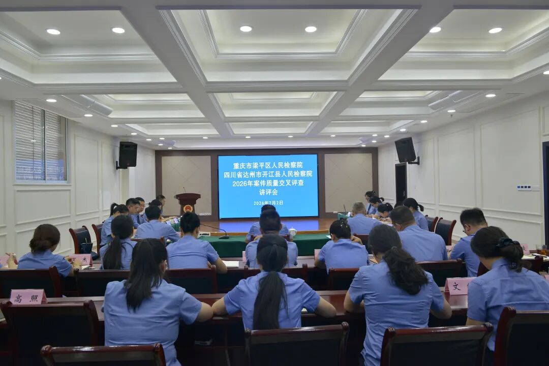 强化案件质量  赋能川渝协作——重庆市梁平人民检察院、四川省达州市开江县人民检察院开展川渝东北边际地区检察机关首次案件交叉评查活动