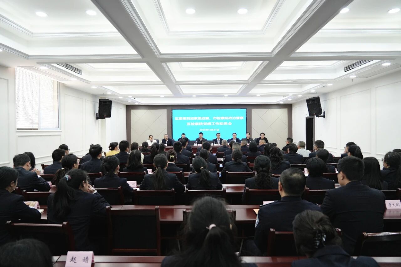 区委巡察、市检察院党组政治督察区检察院党组工作动员会召开