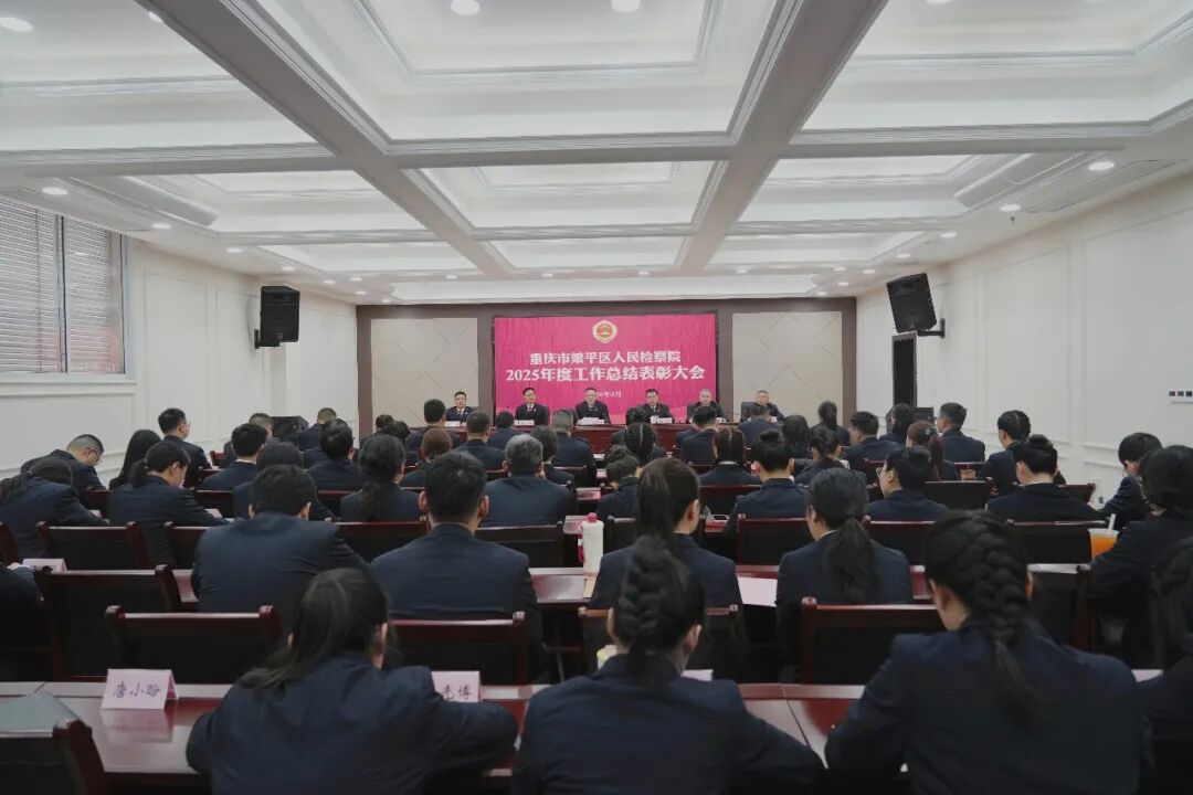 乘势而上开新局  策马扬鞭再奋蹄——梁平区检察院召开2025年度工作总结表彰大会