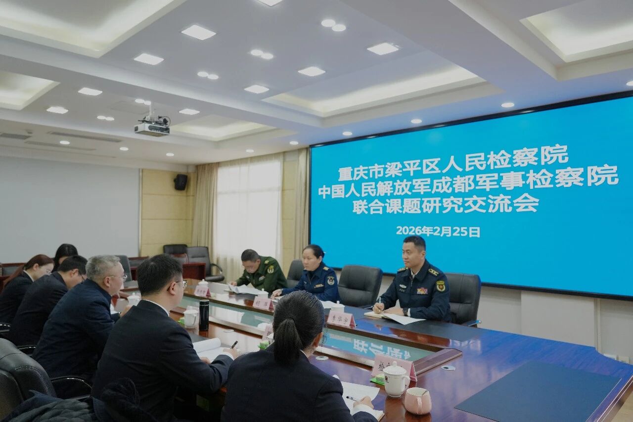 梁平区检察院与成都军事检察院开展课题交流及调研活动