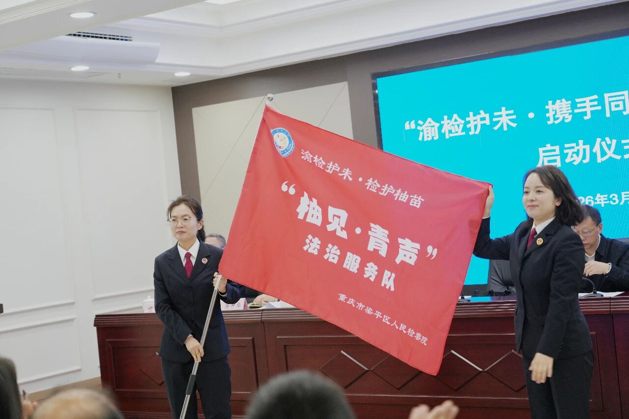 【渝检护“未”·检护“柚”苗】梁平区检察院开展“渝检护未·携手同行”活动   凝聚多方合力筑牢未成年人保护防线