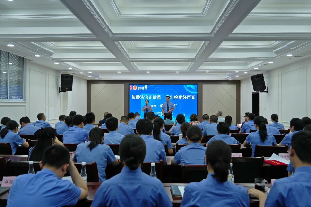 【知德学堂第14期】梁平区检察院举办2026·梁检故事汇活动