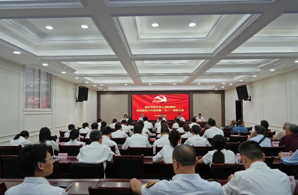 凝心铸魂担使命 奋楫争先谱新篇——梁平区检察院举行庆祝建党105周年“两优一先”表彰大会暨“七一”专题党课