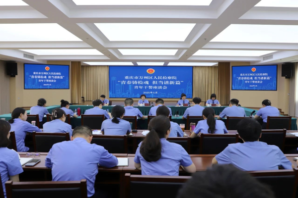 万州区检察院举办“青春铸检魂 担当谱新篇”青年干警座谈会