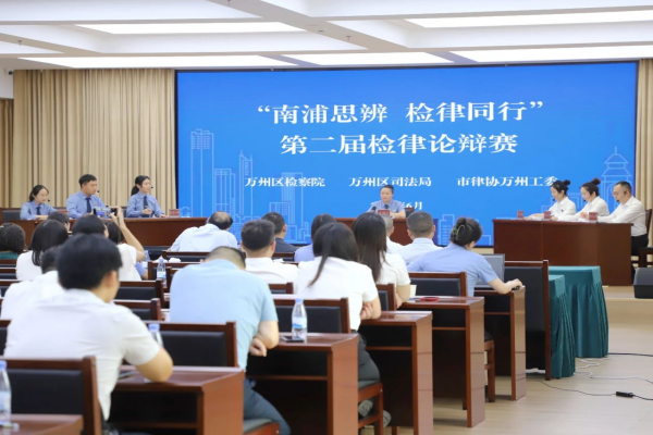 辨法析理展风采，检律争锋促发展 —— 2025年万州区检律联席座谈会暨第二届万州区检律论辩赛圆满举行