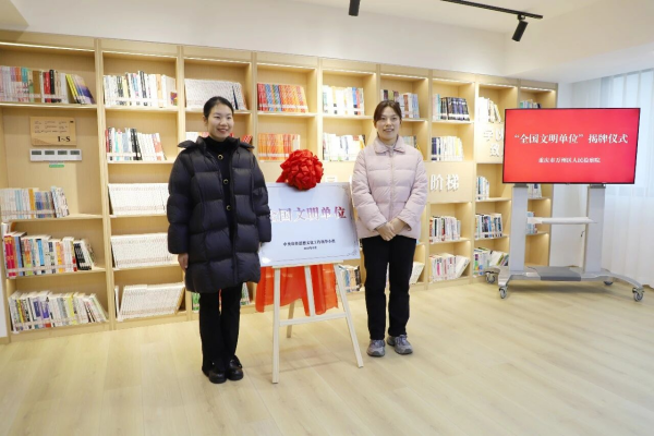 万州区检察院“全国文明单位”今日揭牌