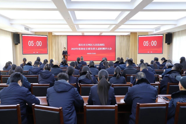 万州区检察院召开2025年度部室主要负责人述职测评大会