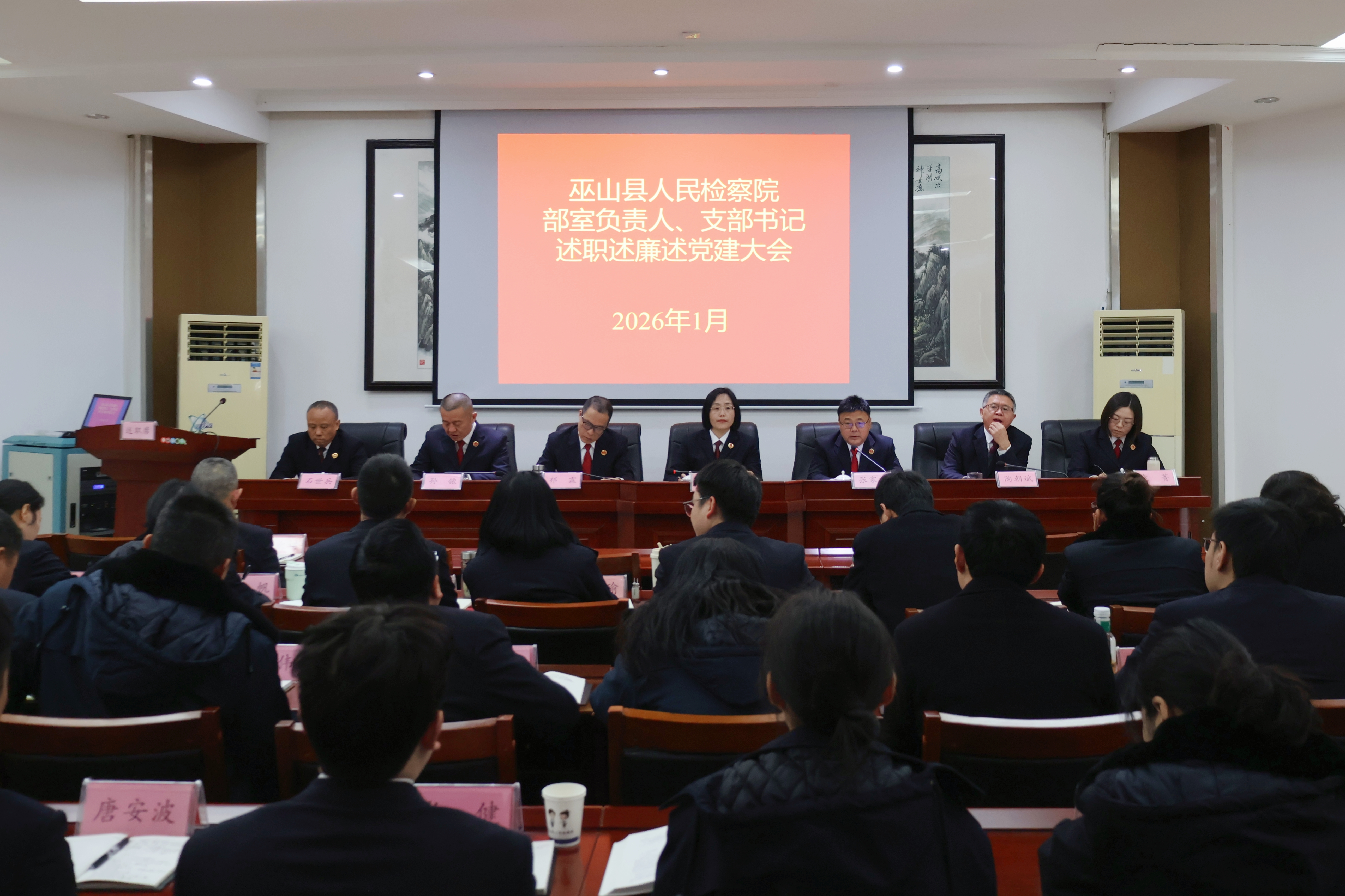 凝心聚力谋发展丨巫山县检察院召开2025年度述职述廉大会