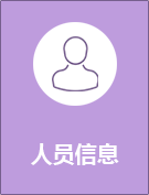 人员信息.png