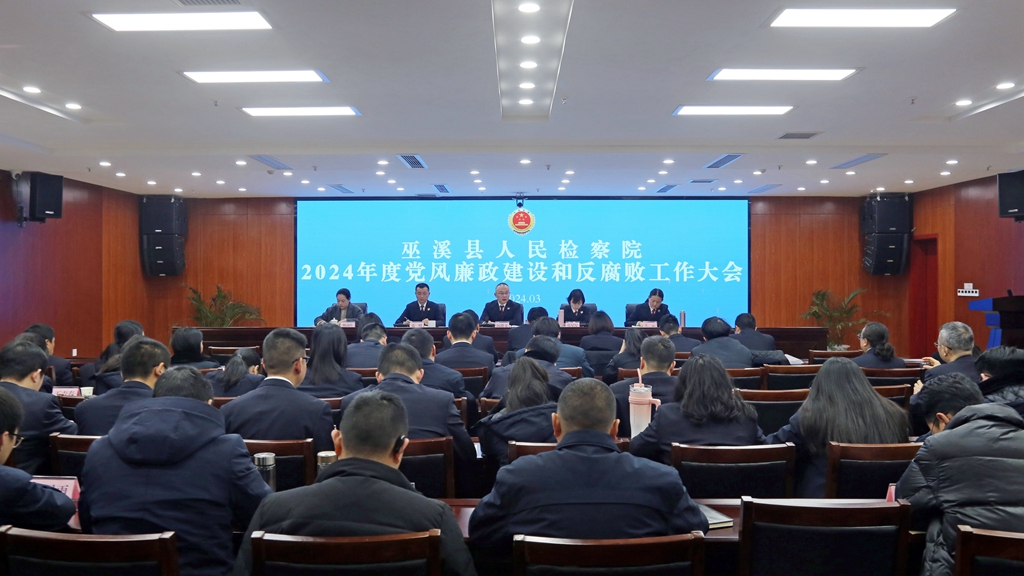 巫溪县检察院召开党风廉政建设和反腐败工作大会