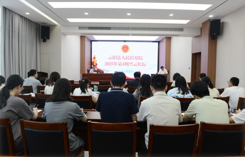 我院举办2025年第4期《兴云检坛》