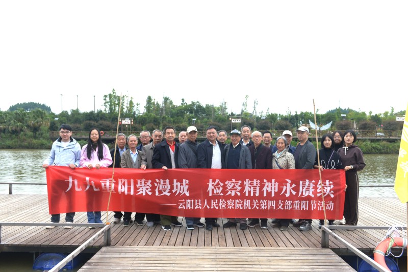 我院组织开展“九九重阳聚漫城 检察精神永赓续”主题活动