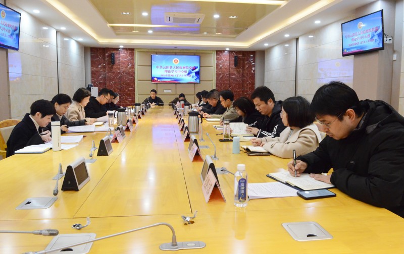 我院党组理论学习中心组专题学习党的二十届四中全会精神