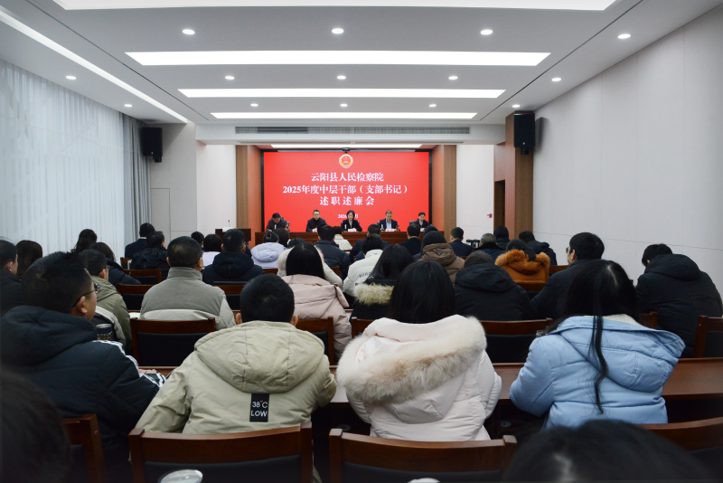 我院召开2025年度中层干部（支部书记）述职述廉会