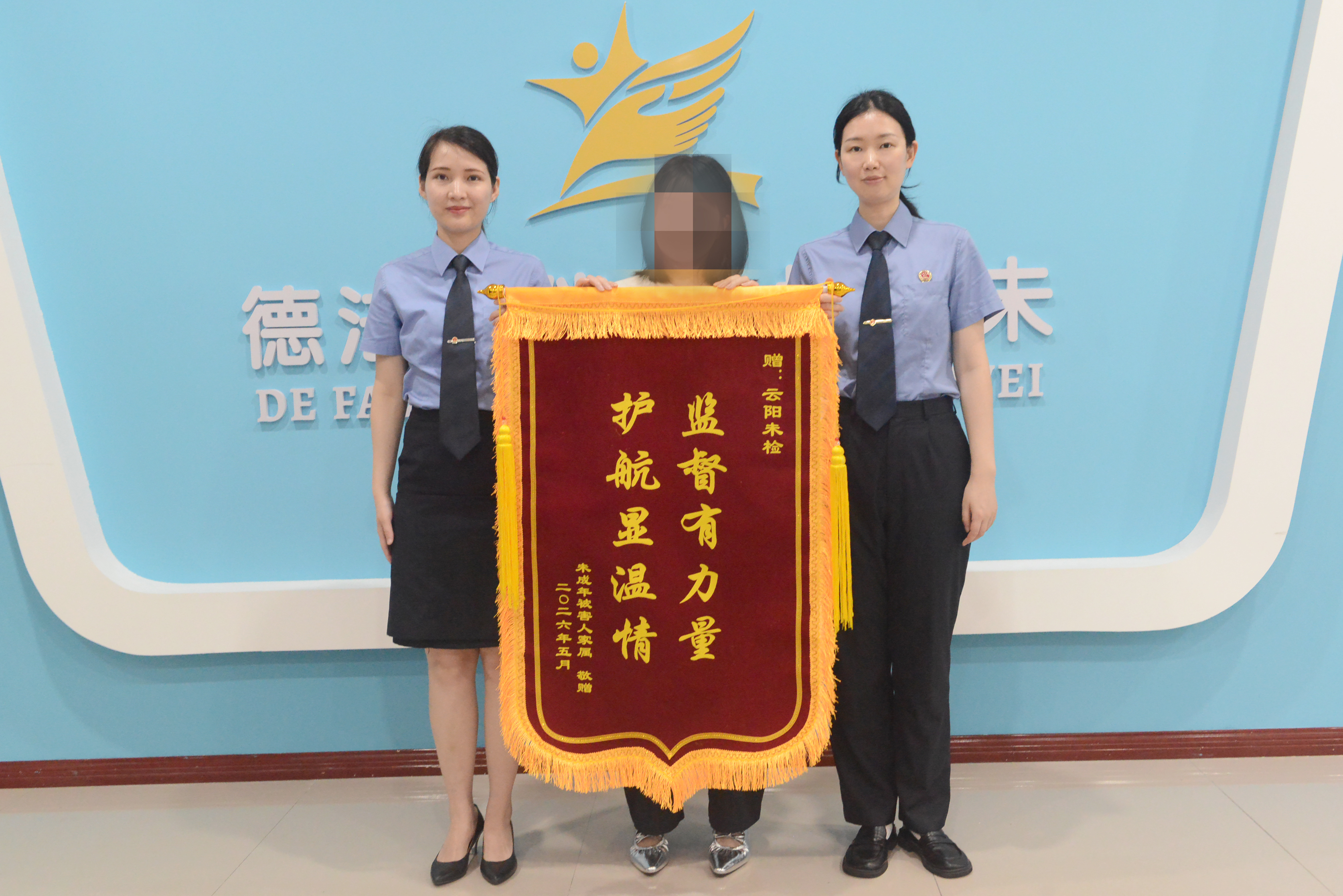 立案监督案件未成年被害人的家属向我院送来锦旗
