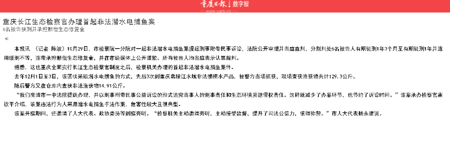 重庆日报：重庆长江生态检察官办理首起非法潜水电捕鱼案