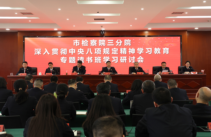 三分院：举办深入贯彻中央八项规定精神学习教育读书班