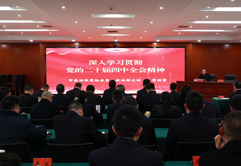 三分院：召开学习贯彻党的二十届四中全会精神“进机关”宣讲会