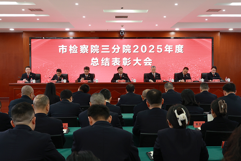 三分院：召开2025年度总结表彰大会
