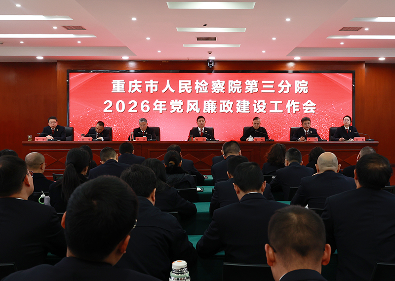 三分院：召开2026年党风廉政建设工作会