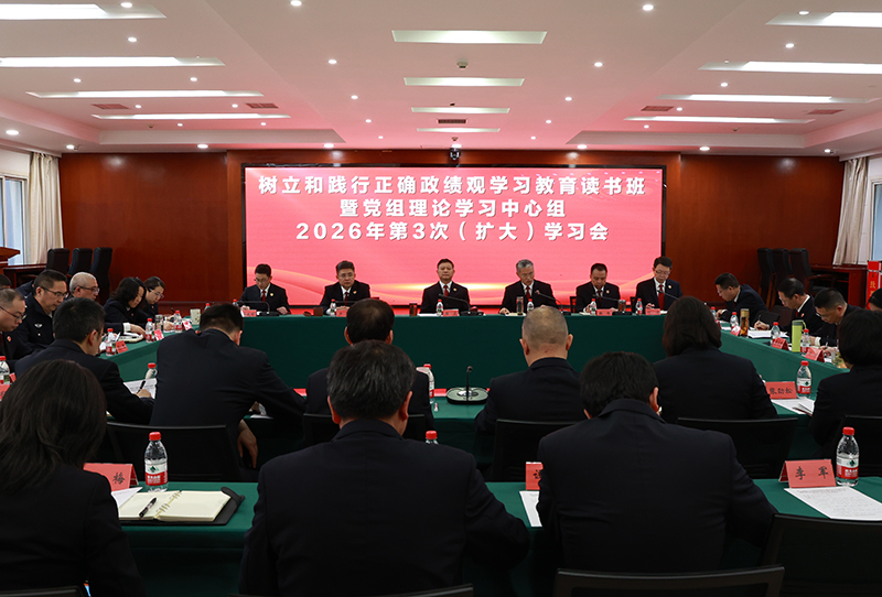 三分院：举办树立和践行正确政绩观学习教育读书班暨党组理论学习中心组2026年第3次（扩大）学习会