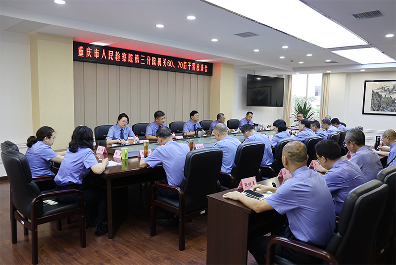 三分院：召开机关60、70后干警座谈会