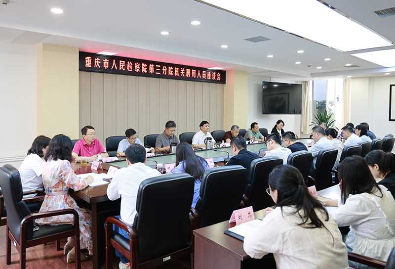三分院：召开机关聘用人员座谈会