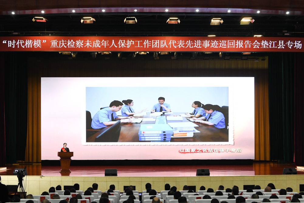 “时代楷模”重庆检察未成年人保护工作团队代表先进事迹巡回报告会走进垫江
