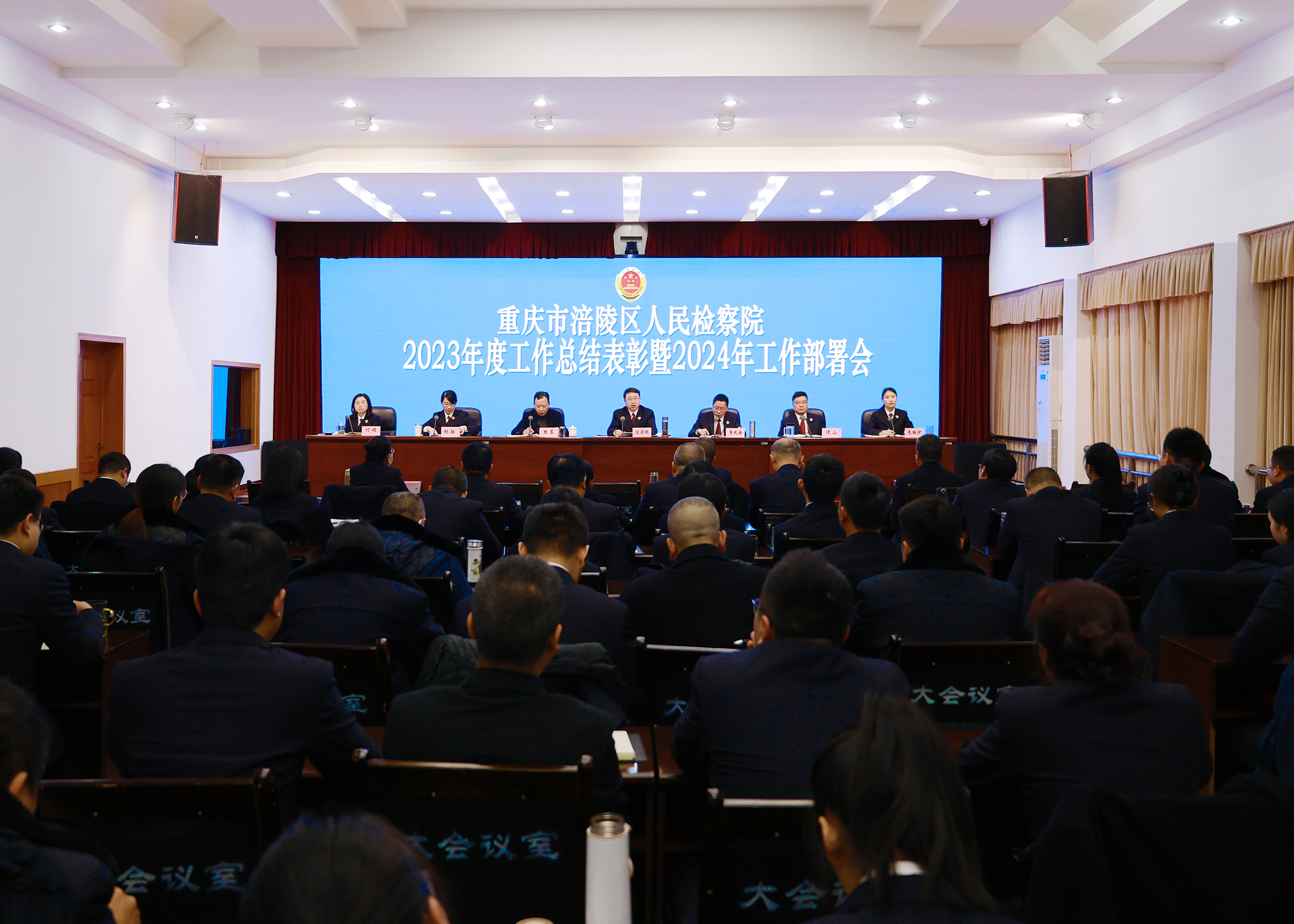 涪陵区检察院召开2023年度工作总结表彰大会