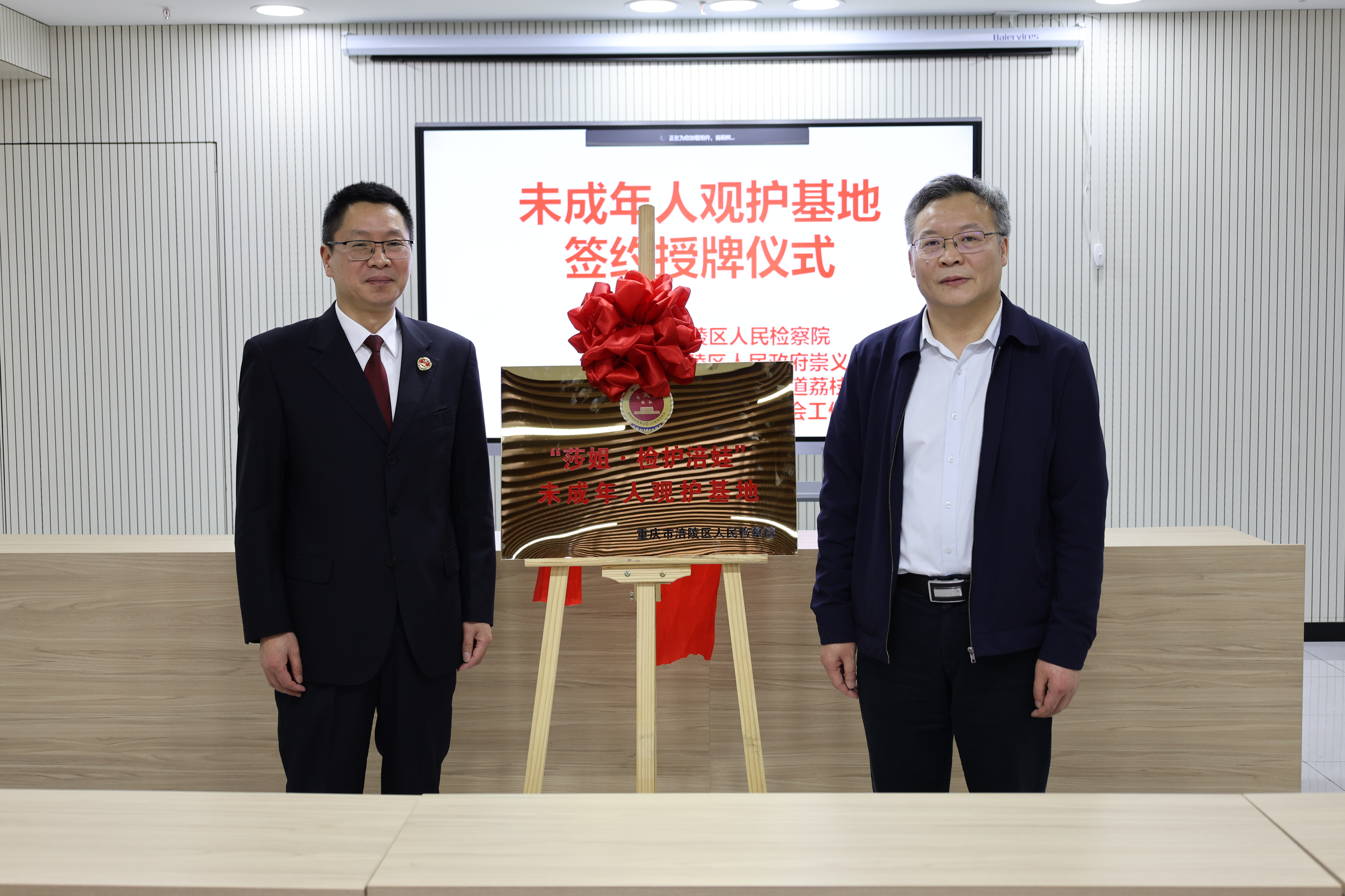 涪陵区检察院在荔枝园社区成立“莎姐·检护涪娃”未成年人观护基地