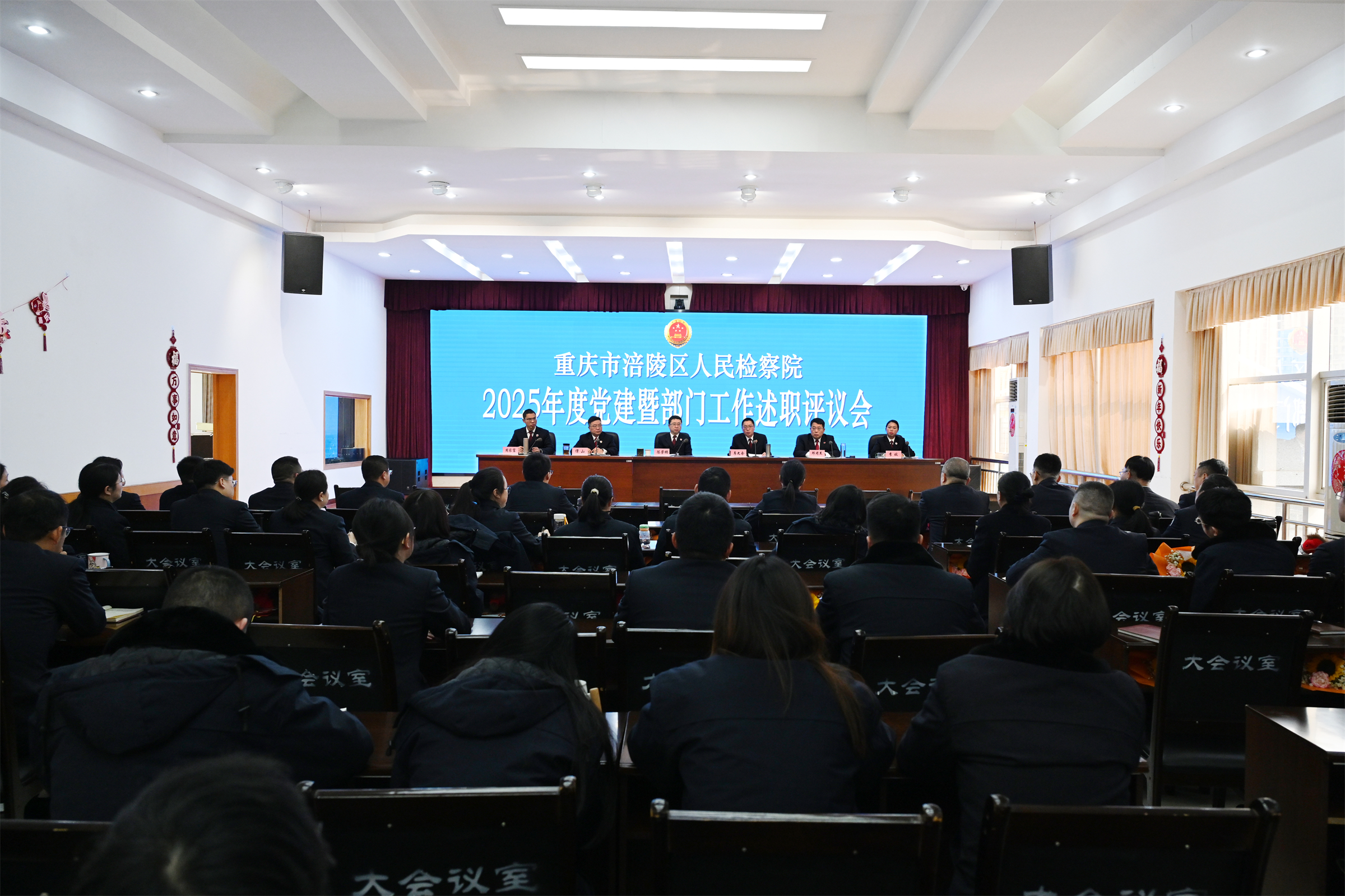 涪陵区检察院召开党建（部门）工作述职评议暨总结表彰大会