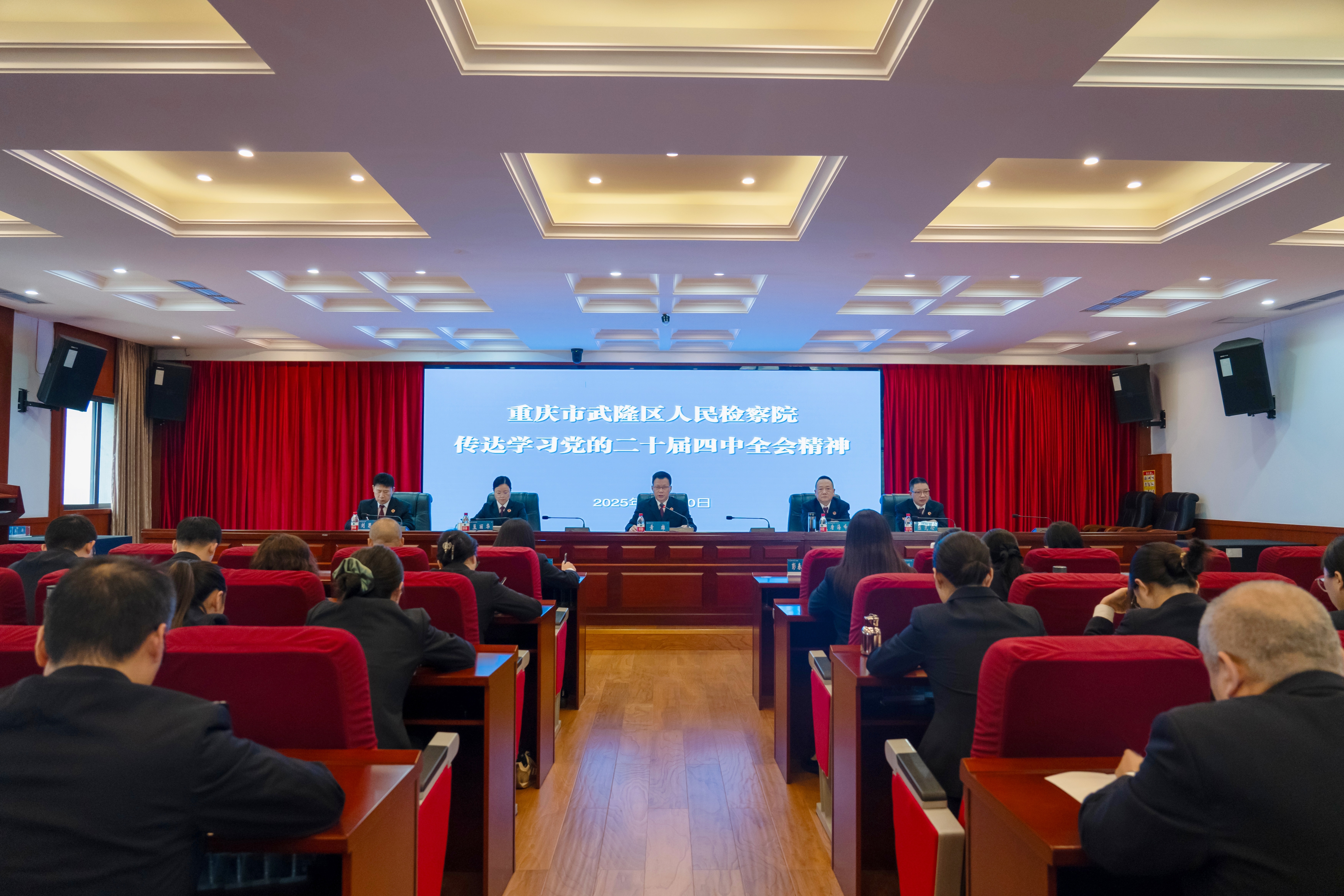 武隆区检察院认真传达学习贯彻党的二十届四中全会精神