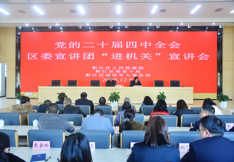 黔江区检察院、区委老干局、区退役军人事务局联合举办学习贯彻党的二十届四中全会精神区委宣讲团宣讲报告会