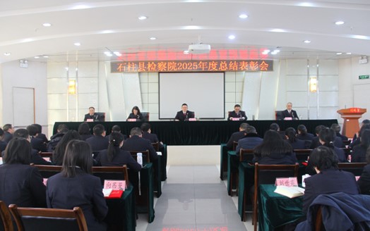 我院召开2025年度总结表彰大会