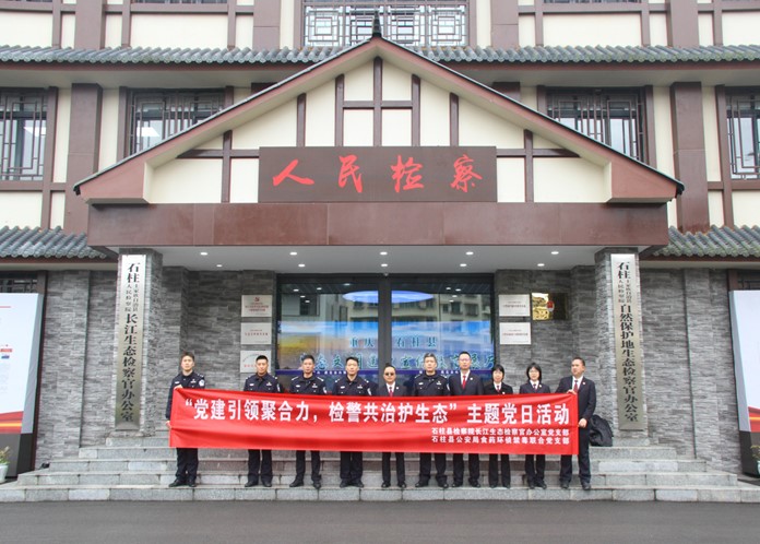 坚持党建引领 共筑生态屏障——长江生态检察官办公室党支部与县公安局食药环侦禁毒联合党支部开展共建活动