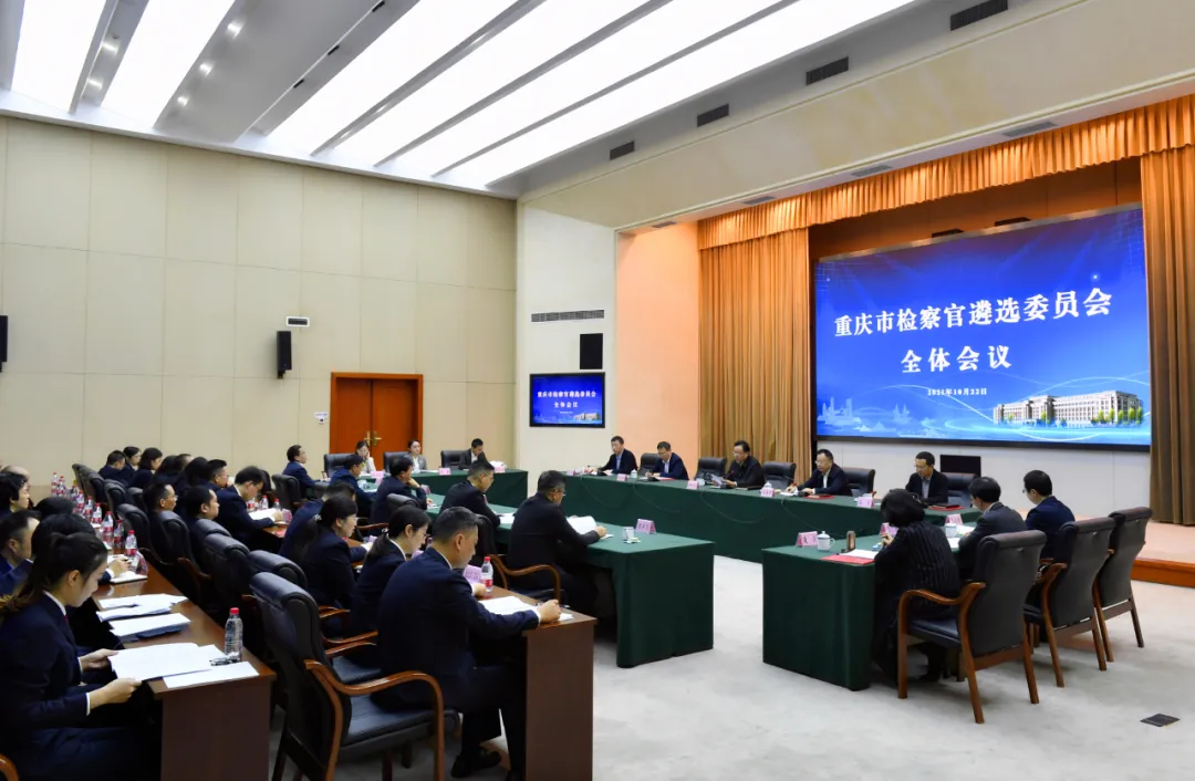 重庆市检察官遴选委员会全体会议召开！以“伯乐之眼”为检察机关选出“千里马”